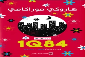 1Q84 الكتاب الثالث